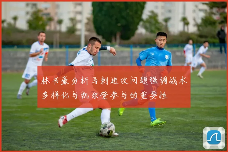 林书豪分析马刺进攻问题强调战术多样化与凯尔登参与的重要性