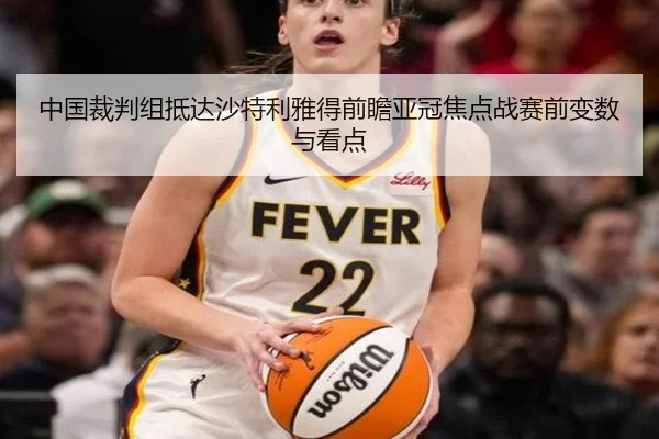 中国裁判组抵达沙特利雅得前瞻亚冠焦点战赛前变数与看点（BBSports）
